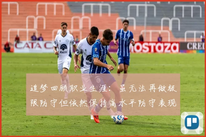 追梦回顾职业生涯：虽无法再做极限防守但依然保持高水平防守表现