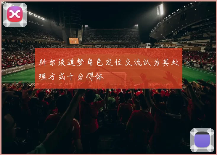 科尔谈追梦角色定位交流认为其处理方式十分得体